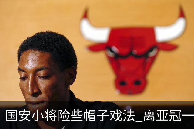 国安小将险些帽子戏法 离亚冠一鸣惊人就差那么点